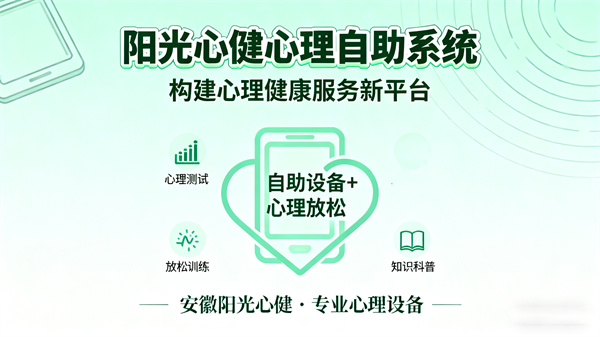 阳光心健心理自助系统：构建心理健康服务新平台