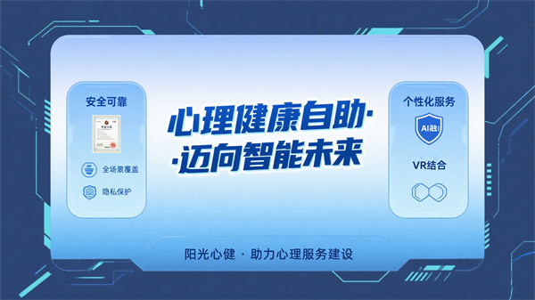 阳光心健心理健康自助系统