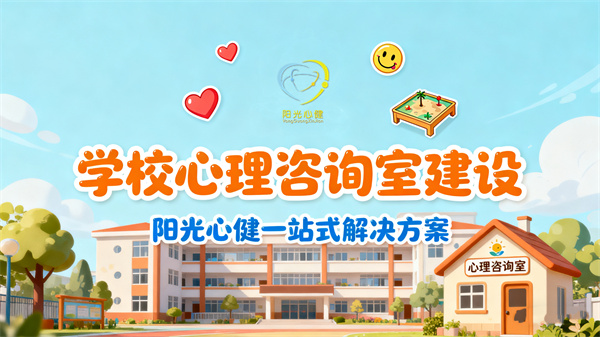 学校心理咨询室建设：阳光心健一站式解决方案助力心理健康教育
