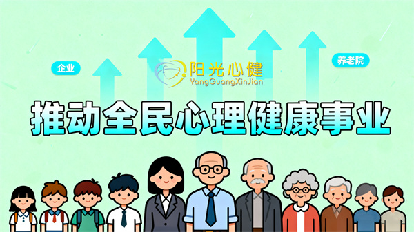 阳光心健多场景心理建设服务