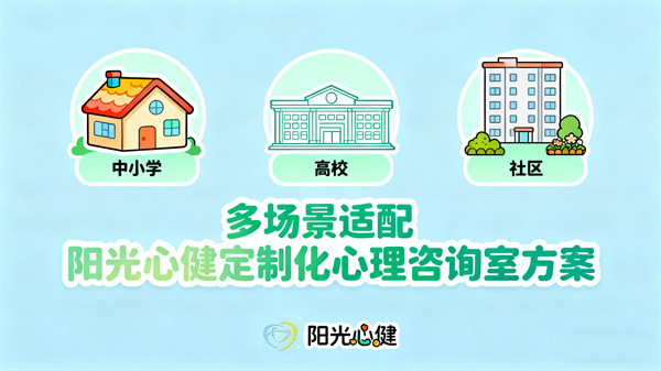 多场景适配：阳光心健定制化心理咨询室建设方案服务各类单位