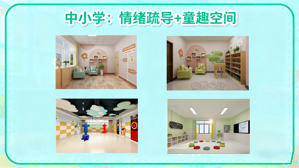 中小学场景心理咨询室建设