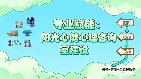 专业赋能：阳光心健从设备到方案助力心理咨询室高效建设