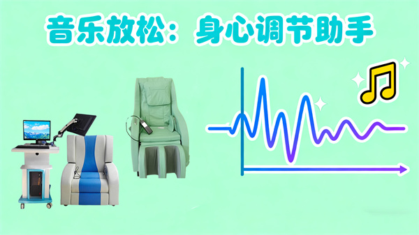 音乐放松训练设备：身心调节的心理助手