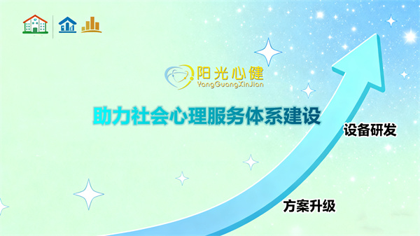 社会心理健康服务体系