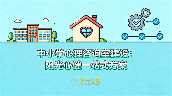 中小学心理咨询室建设常见问题：阳光心健一站式方案让心理服务落地