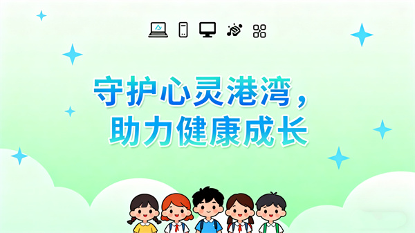 守护中小学生心理健康