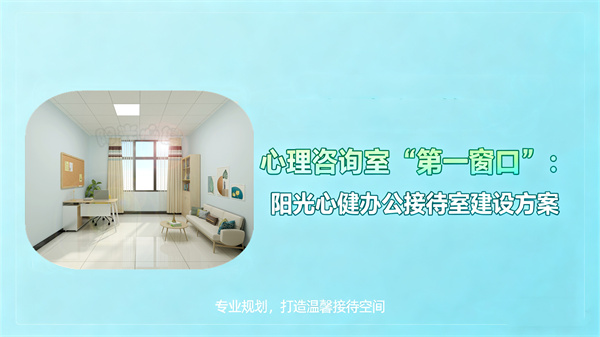 心理咨询室 “第一窗口”：阳光心健办公接待室建设方案