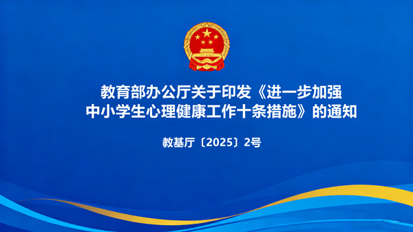 教育部办公厅关于印发《进一步加强 中小学生心理健康工作十条措施》的通知