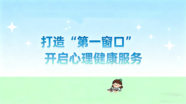 阳光心健的全周期心理服务