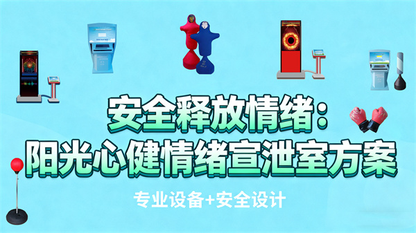 安全释放情绪:阳光心健情绪宣泄室建设与专业设备方案