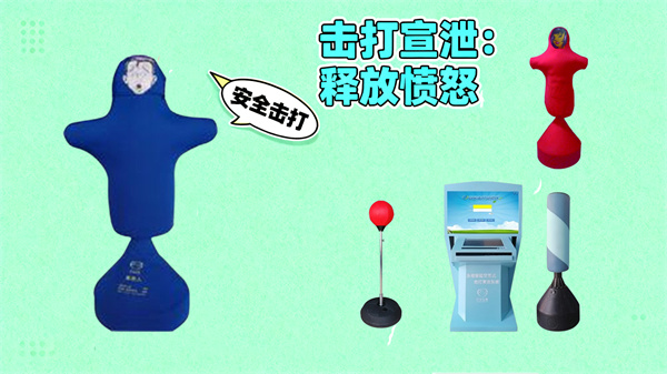 击打类宣泄设备 击打类宣泄设备