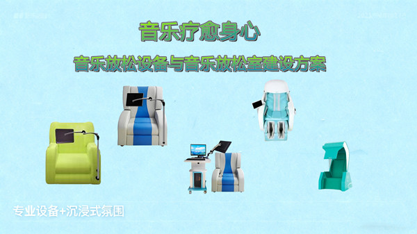 音乐疗愈身心:阳光心健音乐放松设备与音乐放松室建设方案