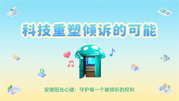 AI心理倾诉小屋科技重塑倾诉的可能