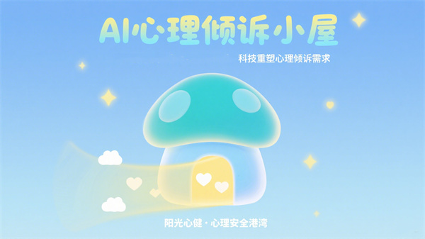 AI心理倾诉小屋：数字时代，科技重塑心理倾诉需求