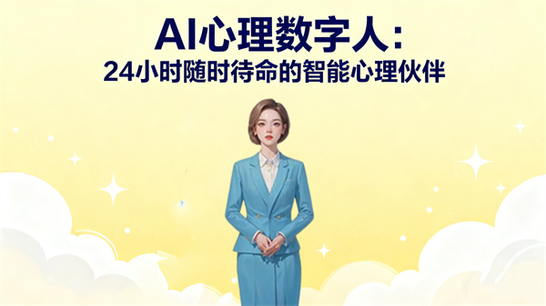 AI心理数字人：24小时随时待命的智能心理伙伴