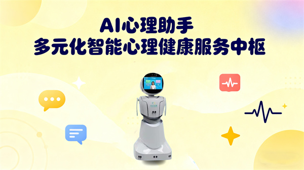 AI心理助手：多元化智能心理健康服务中枢