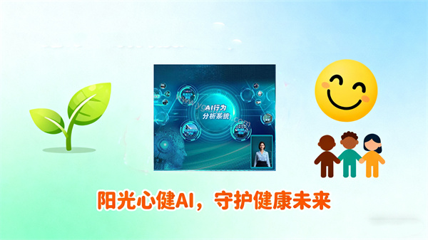 阳光心健AI行为分析系统