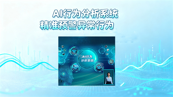 AI行为分析系统：精准预警异常行为，了解行为背后的心理需求