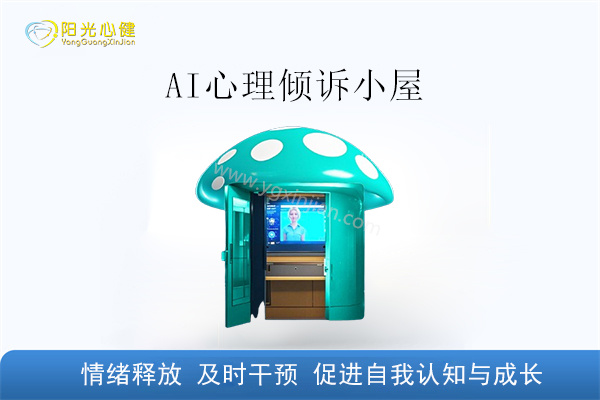 AI心理倾诉小屋