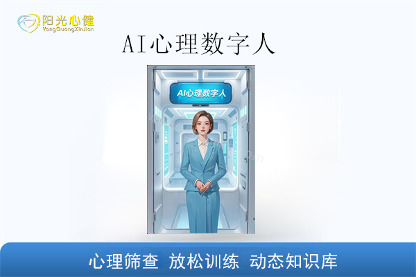 AI心理数字人