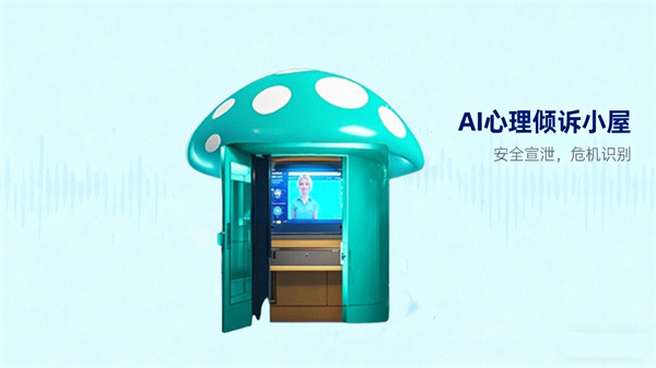 AI心理倾诉小屋