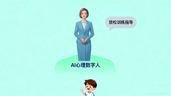 AI心理数字人