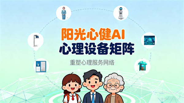 阳光心健AI心理设备矩阵如何重塑心理服务网络？
