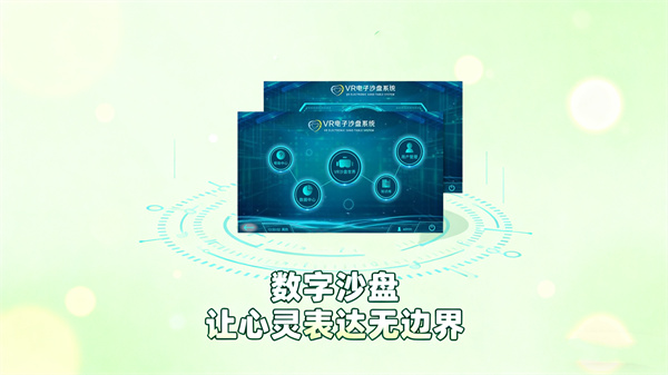 阳光心健VR电子心理沙盘系统