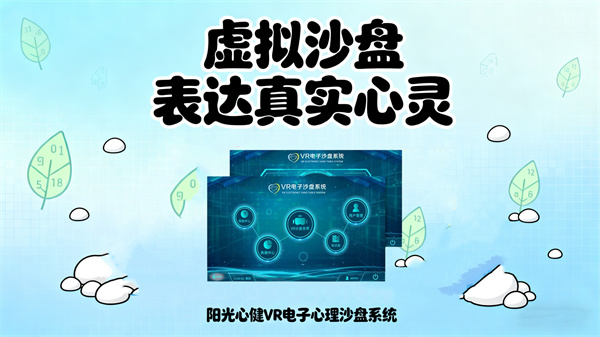 阳光心健VR电子心理沙盘系统，用虚拟心理沙盘表达真实心灵