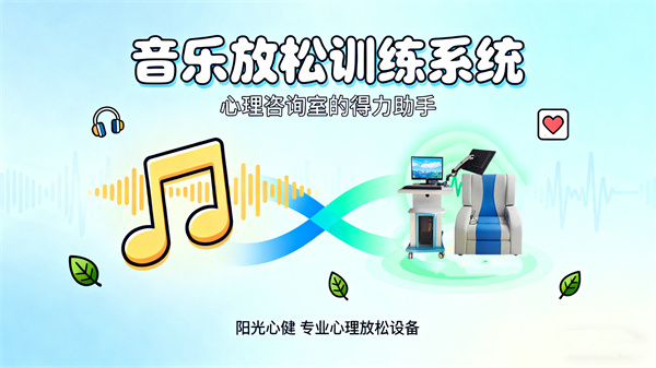 音乐放松训练系统的基础功能与多场景心理咨询室应用