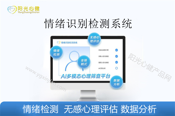 情绪识别检测系统