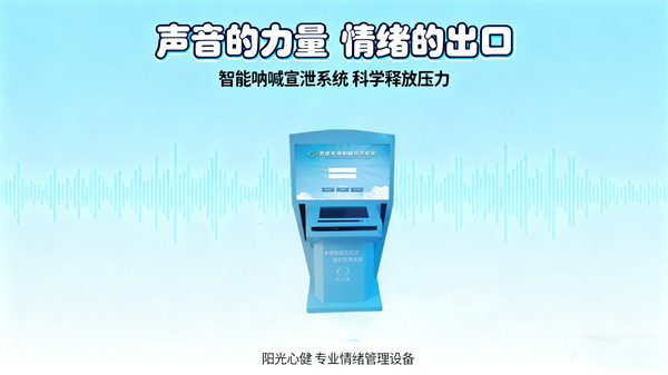 声音的力量：智能呐喊情绪宣泄系统与情绪释放