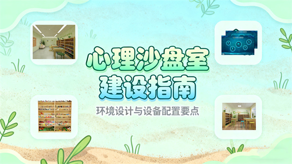 心理沙盘室建设指南：环境设计与设备配置要点