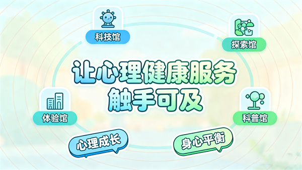 心理场馆，让心理健康服务触手可及