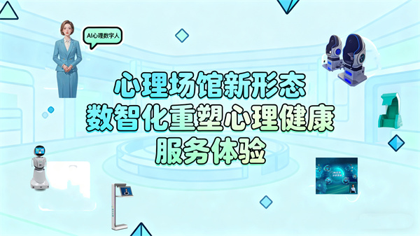 心理场馆新形态：心理数智化重塑心理健康服务体系
