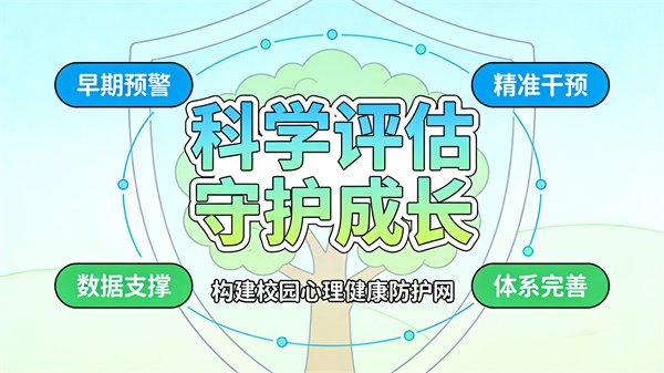 让专业心理评估工具成为心理服务的得力助手