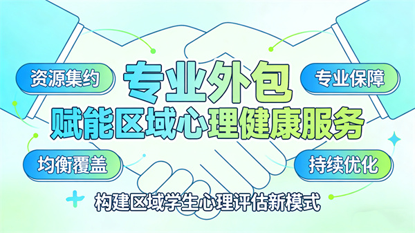 构建可持续发展的心理服务体系