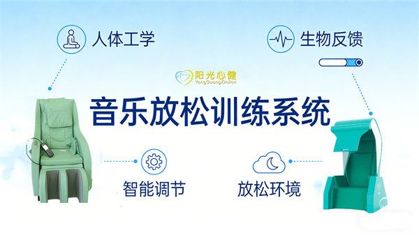 智能化的音乐放松训练功能体验