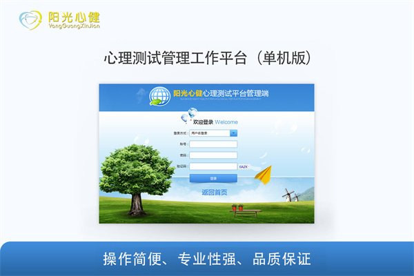 心理测试管理工作平台（单机版）