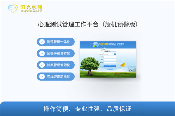 心理健康大数据云平台（心测危机预警版）