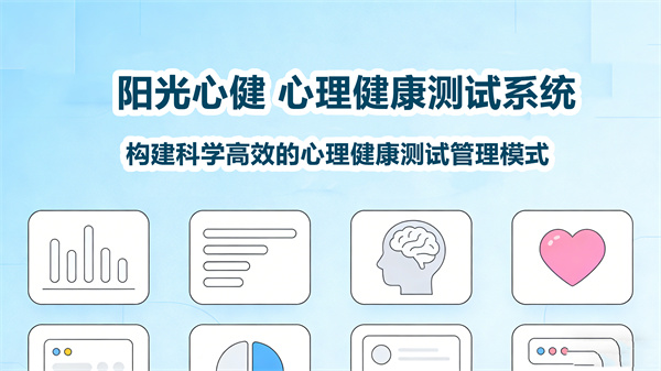 阳光心健心理健康测试系统：构建科学高效的心理健康测试管理模式