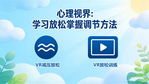 VR心理训练系统的心理视界模块