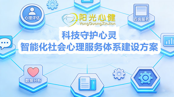 科技守护心灵！阳光心健智能化社会心理服务体系建设方案
