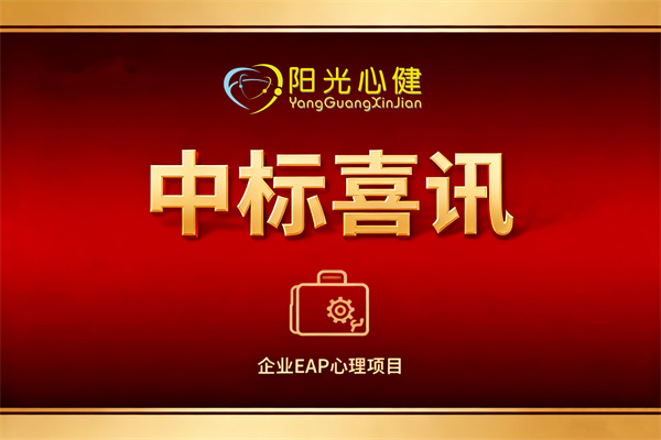 恭贺广东省深圳市**企业EAP心理服务中心建设项目由阳光心健代理商中标