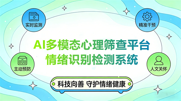 阳光心健情绪识别检测系统