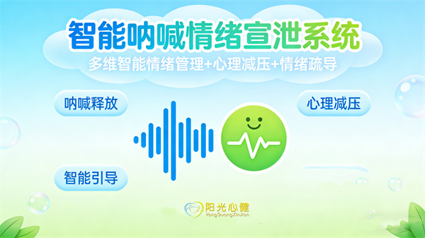 智能呐喊情绪宣泄系统：多维智能情绪管理+心理减压+情绪疏导