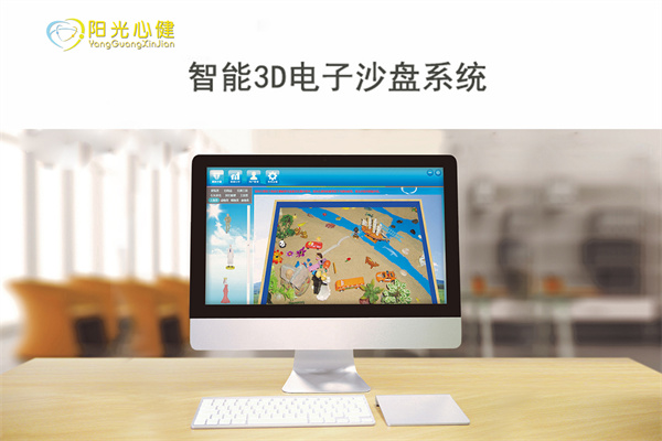 3D电子心理沙盘系统