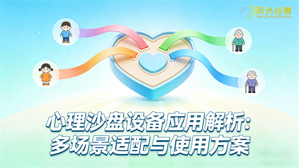 心理沙盘设备应用解析：多场景适配与使用方案