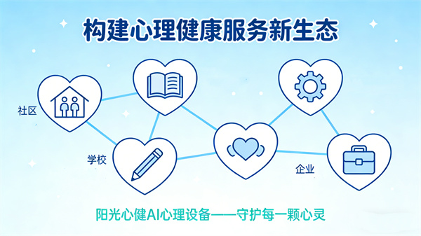 构建心理健康服务新生态